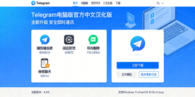 选择Telegram官方客户端进行通讯的优势展示 - 无广告、安全更新、功能完整