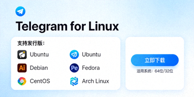 Telegram电脑版Linux官方客户端下载界面截图 - 支持多种发行版